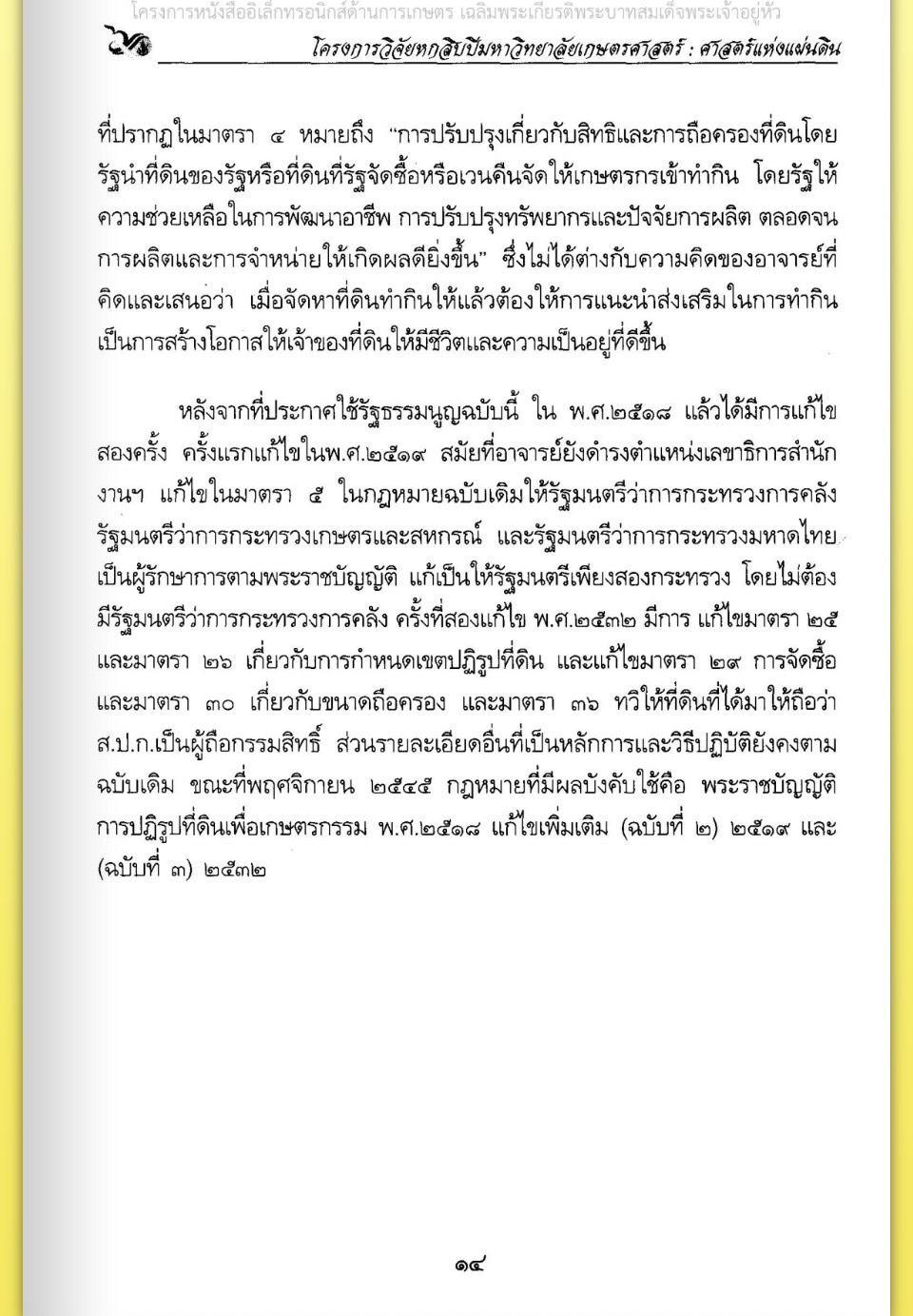 title - ศาสตราจารย์ ดร. ไชยยงค์ ชูชาติ ผู้ผลักดันให้มีการปฏิรูปที่ดินในประเทศไทย ชุดโครงการวิจัยหกสิบปี มหาวิทยาลัย เกษตรศาสตร์ ศาสตร์แห่งแผ่นดิน